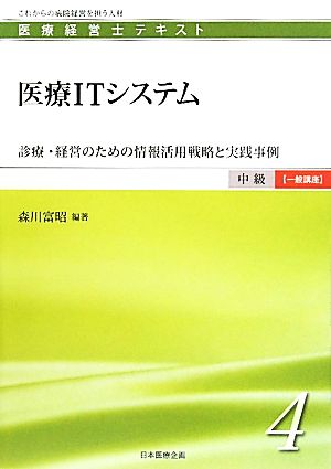 医療ITシステム 診療・経営のための情報活用戦略と実践事例 医療経営士テキスト 中級 一般講座4