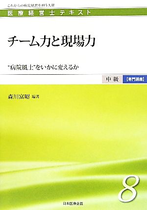 チーム力と現場力 “病院風土