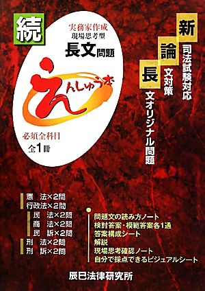 続・長文オリジナル問題えんしゅう本 新司法試験対応論文対策