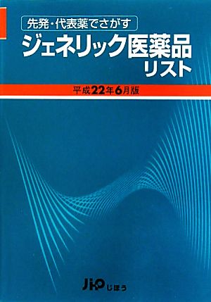 ジェネリック医薬品リスト(平成22年6月版) 先発・代表薬でさがす