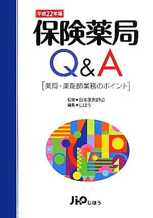 保険薬局Q&A(平成22年版) 薬局・薬剤師業務のポイント