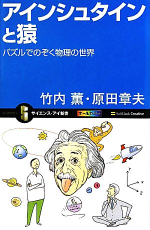 アインシュタインと猿 パズルでのぞく物理の世界 サイエンス・アイ新書