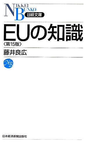 EUの知識 第15版 日経文庫