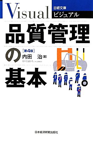 ビジュアル 品質管理の基本 日経文庫