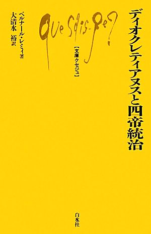 ディオクレティアヌスと四帝統治 文庫クセジュ948