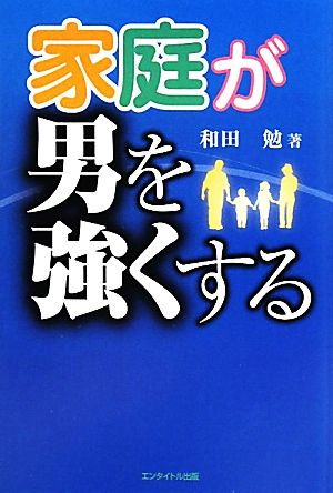 家庭が男を強くする