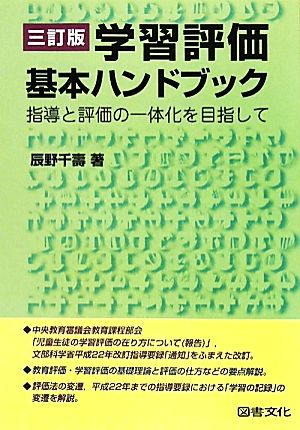 学習評価基本ハンドブック 指導と評価の一体化を目指して