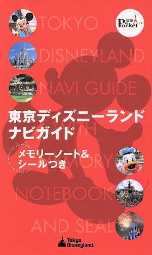 東京ディズニーランドナビガイド 東京インポケット2