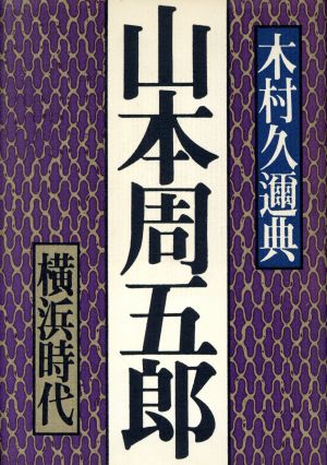 山本周五郎〈横浜時代〉