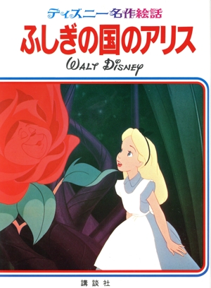 不思議の国のアリス ディズニー名作絵話6
