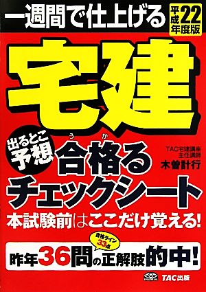 宅建出るとこ予想合格るチェックシート(平成22年度版) 一週間で仕上げる