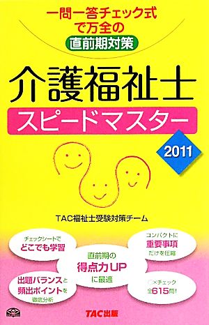 介護福祉士スピードマスター(2011年版)