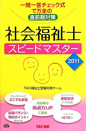 社会福祉士スピードマスター(2011年版)