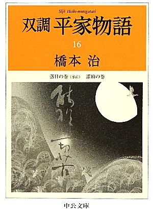 双調平家物語(16) 落日の巻 潅頂の巻 中公文庫 新品本・書籍 | ブック