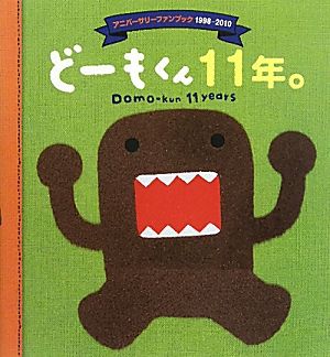 どーもくん11年。 アニバーサリーファンブック1998-2010