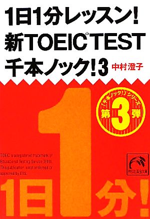 1日1分レッスン！新TOEIC Test 千本ノック！(3)祥伝社黄金文庫