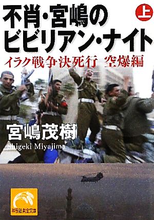 不肖・宮嶋のビビリアン・ナイト(上) イラク戦争決死行 空爆編 祥伝社黄金文庫