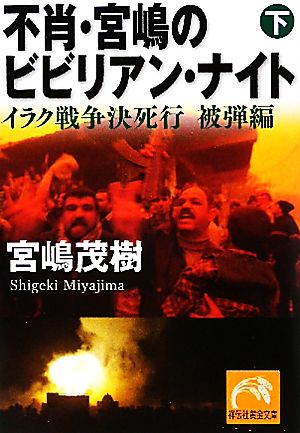 不肖・宮嶋のビビリアン・ナイト(下) イラク戦争決死行 被弾編 祥伝社黄金文庫