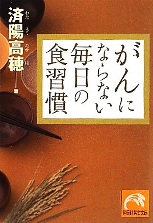 がんにならない毎日の食習慣 祥伝社黄金文庫