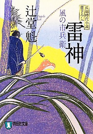 雷神 風の市兵衛 祥伝社文庫