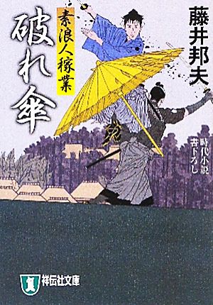 破れ傘素浪人稼業 6祥伝社文庫