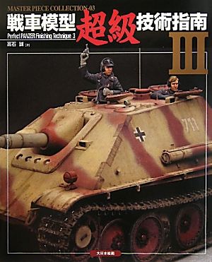 戦車模型超級技術指南(Ⅲ) Master Piece collection