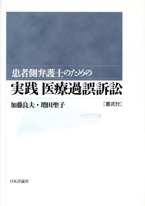 患者側弁護士のための実践医療過誤訴訟