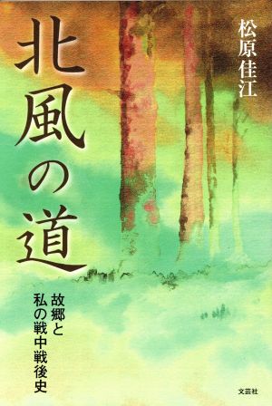 北風の道 故郷と私の戦中戦後史