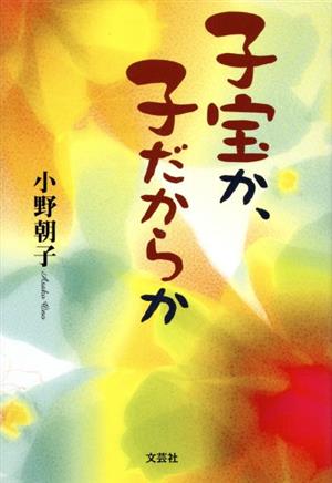 子宝か、子だからか