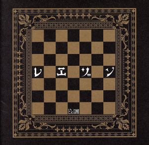 レヱゾン(初回限定盤)(DVD付)