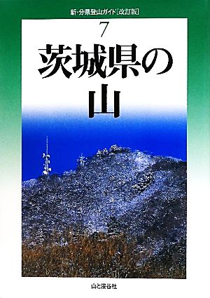 茨城県の山 改訂版 新・分県登山ガイド7