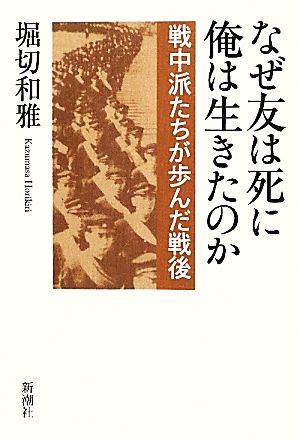 なぜ友は死に、俺は生きたのか 戦中派たちが歩んだ戦後