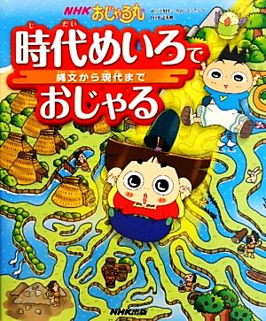 NHKおじゃる丸 時代めいろでおじゃる 縄文から現代まで