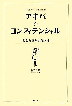 アキバ☆コンフィデンシャル 愛と教養の秋葉原史