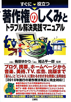 すぐに役立つ著作権のしくみとトラブル解決実践マニュアル