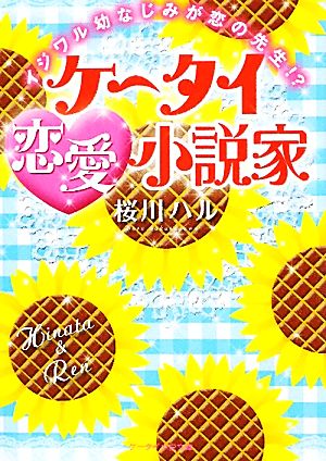 ケータイ恋愛小説家 イジワル幼なじみが恋の先生!? ケータイ小説文庫