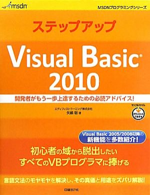 ステップアップVisual Basic2010開発者がもう一歩上達するための必読アドバイス！MSDNプログラミングシリーズ