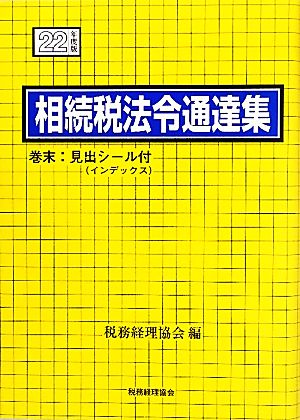 相続税法令通達集(22年度版)