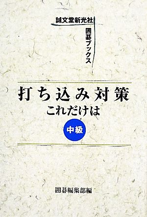 打ち込み対策これだけは中級誠文堂新光社囲碁ブックス