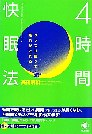 4時間快眠法 グッスリ眠って疲れがとれる