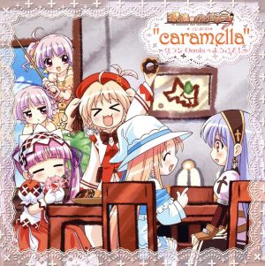 祝福のカンパネラ ラジオCD“caramella