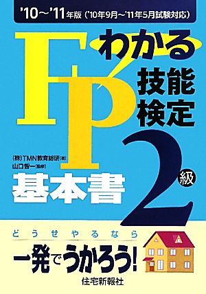 わかるFP技能検定2級基本書('10-'11年版)