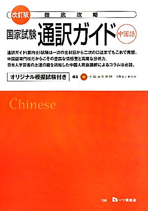 徹底攻略 国家試験通訳ガイド 中国語