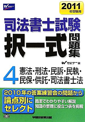 司法書士試験択一式問題集 2011年受験用(4) 憲法・刑法・民事訴訟法・民事執行法・民事保全法・供託法・司法書士法