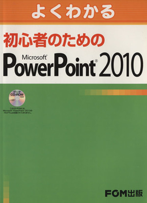 よくわかる初心者のためのMicrosoft PowerPoi