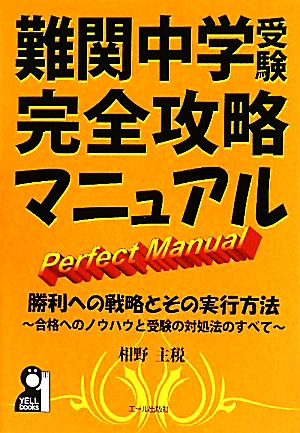 難関中学受験完全攻略マニュアル