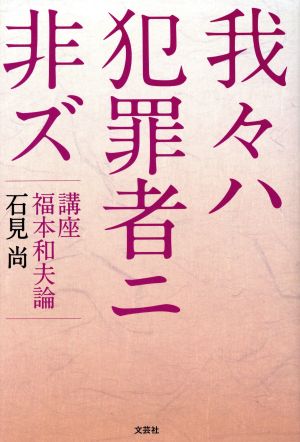 我々ハ犯罪者ニ非ズ 講座福本和夫論