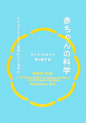 赤ちゃんの科学 ヒトはどのように生まれてくるのか