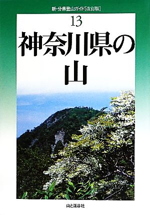 神奈川県の山 改訂版新・分県登山ガイド13