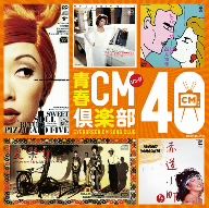 青春CMソング倶楽部40